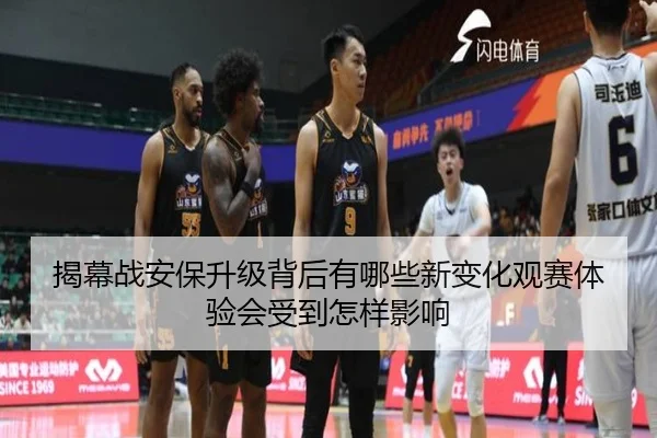 揭幕战安保升级背后有哪些新变化观赛体验会受到怎样影响